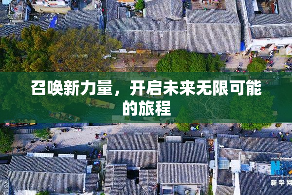 召唤新力量，开启未来无限可能的旅程