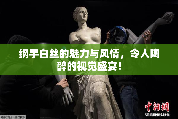 纲手白丝的魅力与风情，令人陶醉的视觉盛宴！