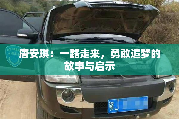 唐安琪：一路走来，勇敢追梦的故事与启示