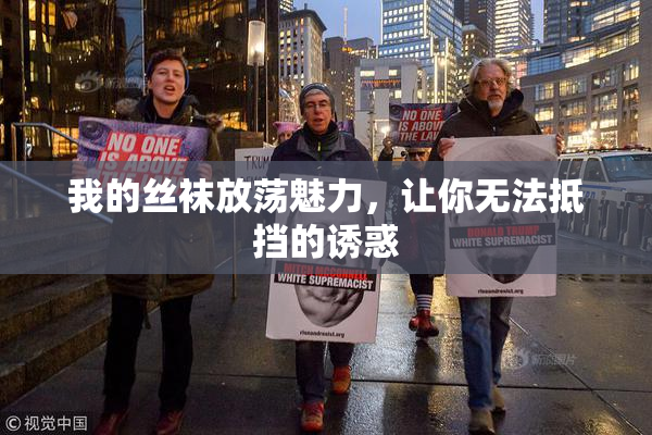 我的丝袜放荡魅力，让你无法抵挡的诱惑