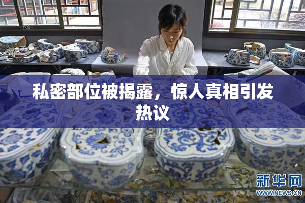 私密部位被揭露，惊人真相引发热议