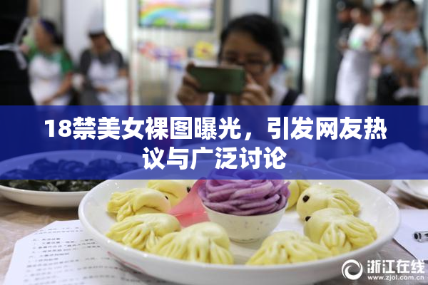 18禁美女裸图曝光，引发网友热议与广泛讨论