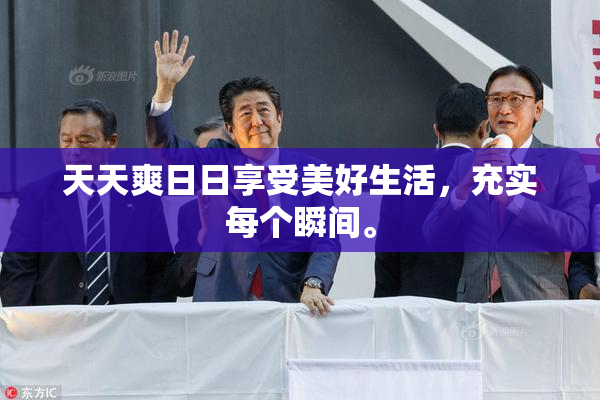 天天爽日日享受美好生活，充实每个瞬间。