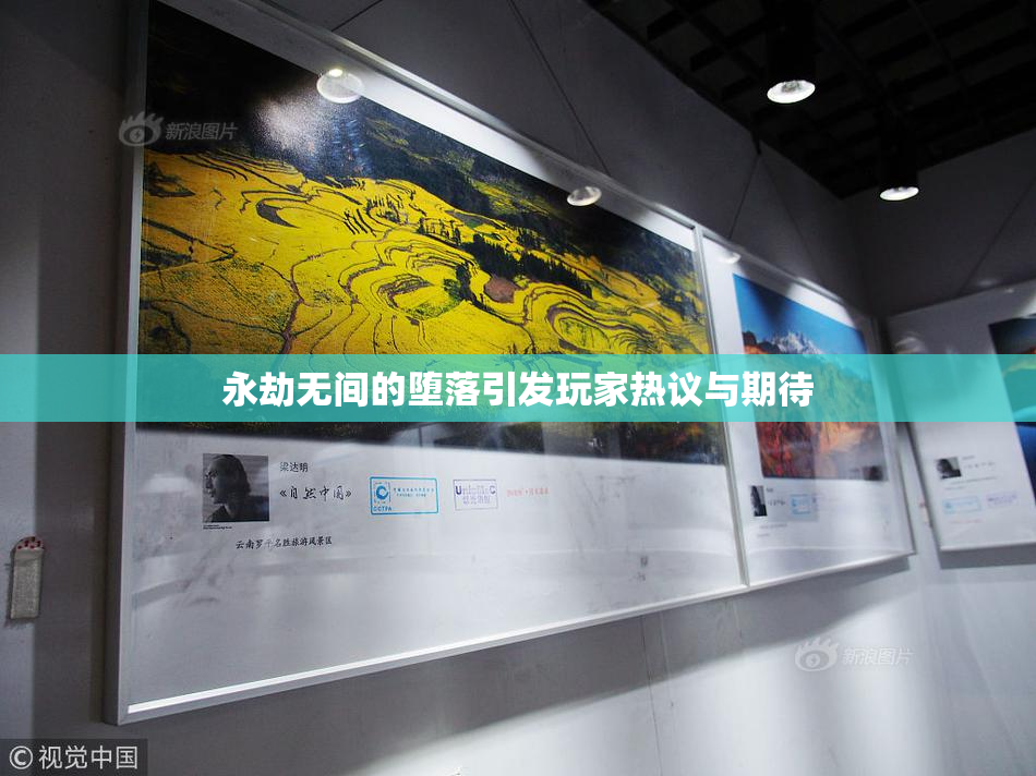 永劫无间的堕落引发玩家热议与期待