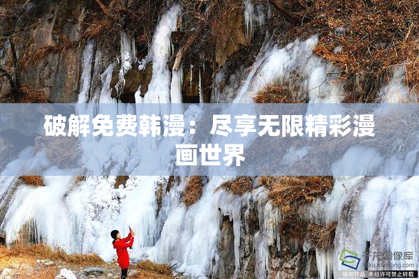 破解免费韩漫：尽享无限精彩漫画世界
