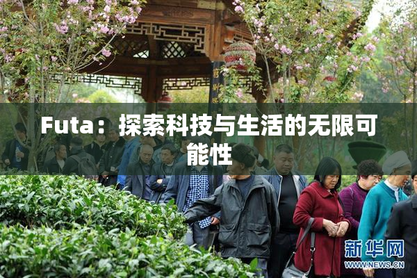 Futa：探索科技与生活的无限可能性