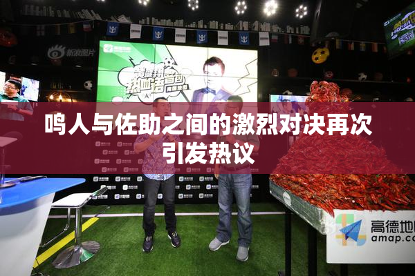 鸣人与佐助之间的激烈对决再次引发热议