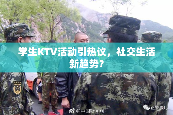 学生KTV活动引热议，社交生活新趋势？
