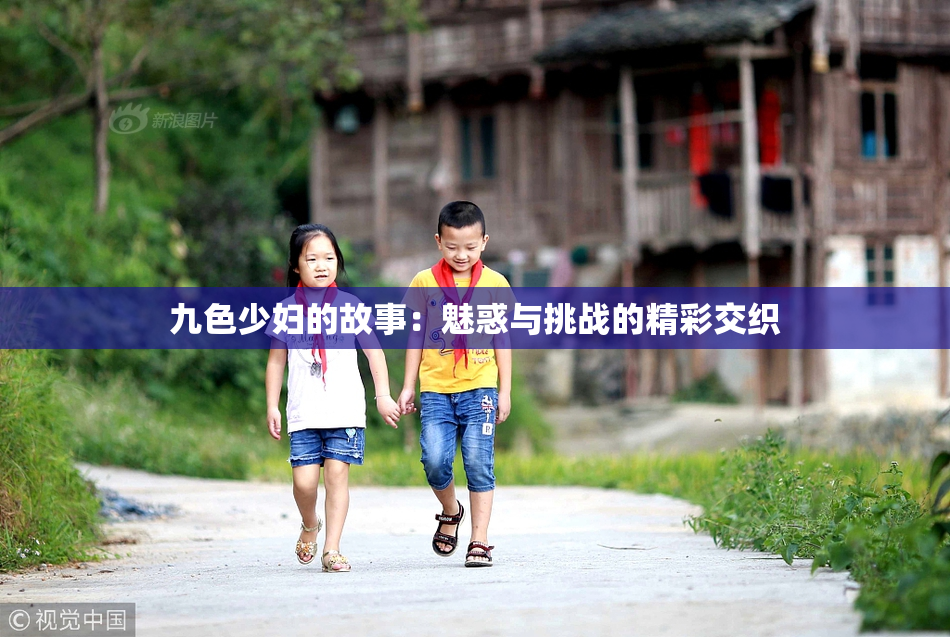 九色少妇的故事：魅惑与挑战的精彩交织