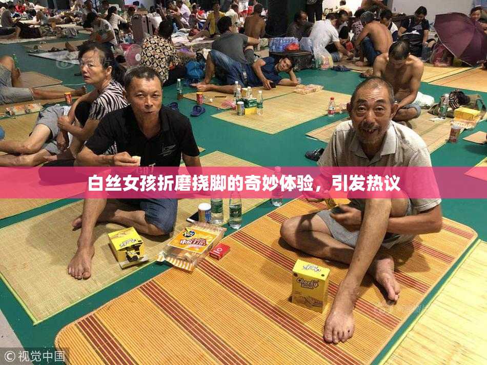 白丝女孩折磨挠脚的奇妙体验，引发热议