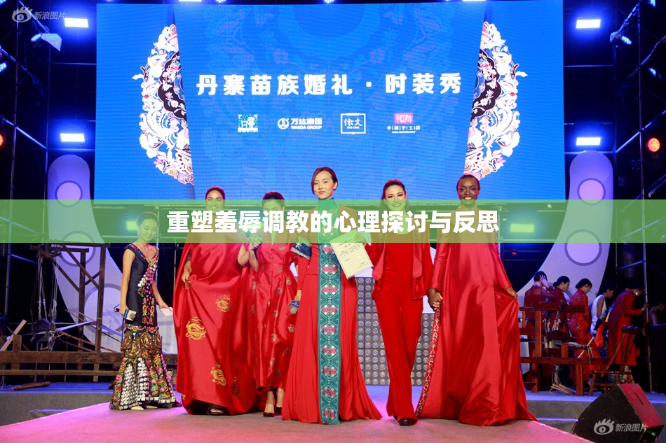 重塑羞辱调教的心理探讨与反思