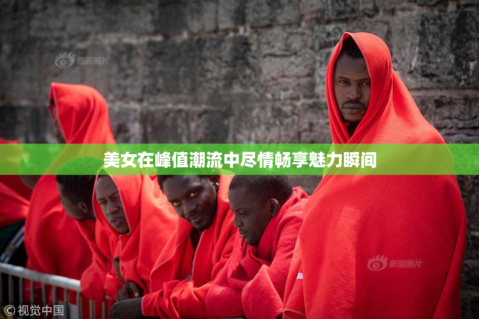 美女在峰值潮流中尽情畅享魅力瞬间