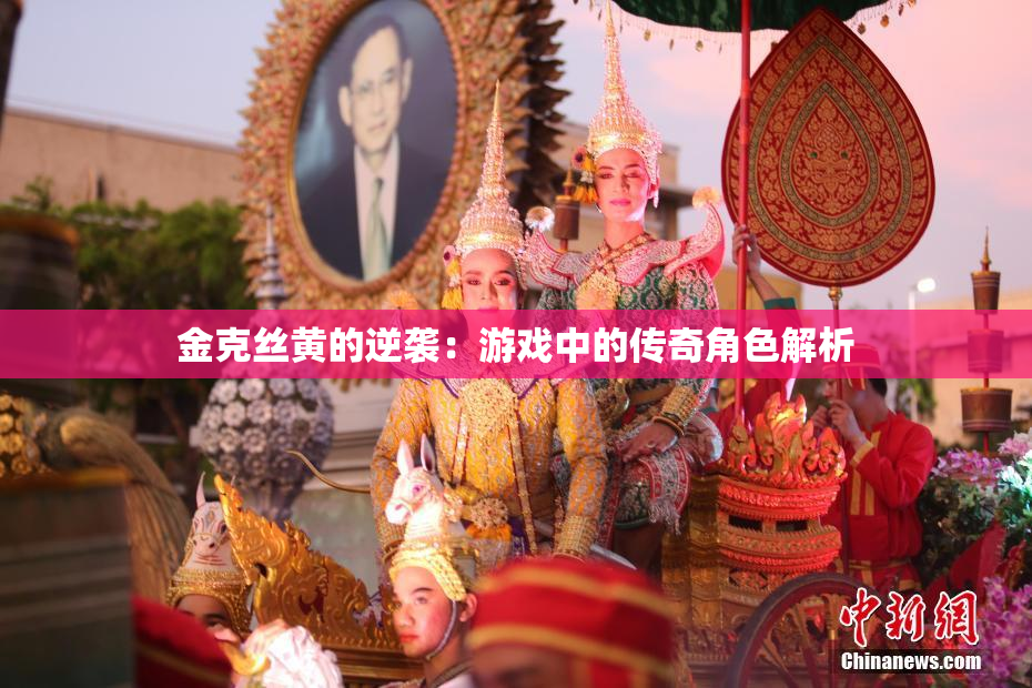 金克丝黄的逆袭：游戏中的传奇角色解析