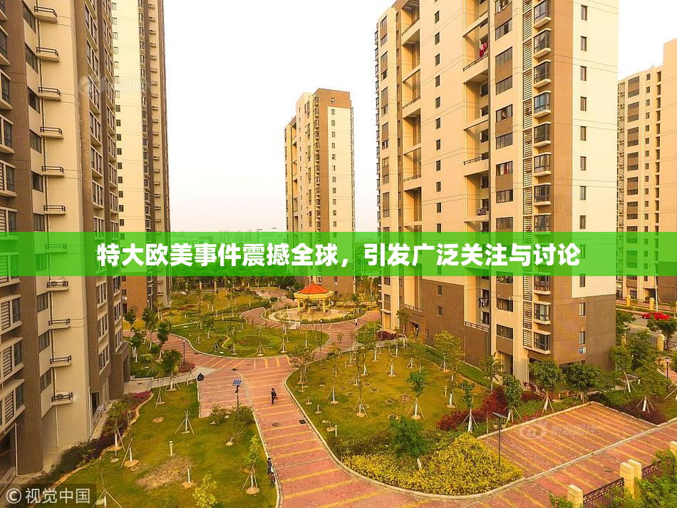 特大欧美事件震撼全球，引发广泛关注与讨论