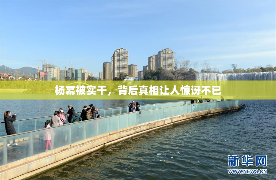 杨幂被实干，背后真相让人惊讶不已