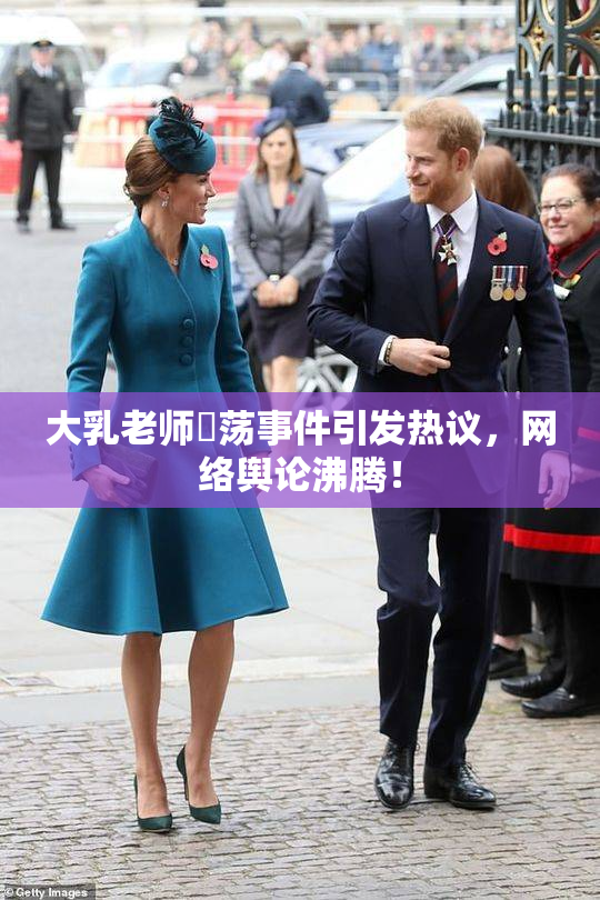 大乳老师婬荡事件引发热议，网络舆论沸腾！