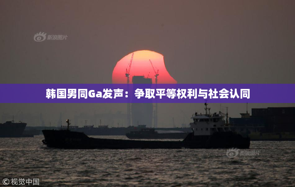 韩国男同Ga发声：争取平等权利与社会认同