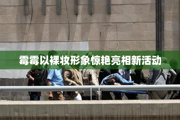 霉霉以裸妆形象惊艳亮相新活动