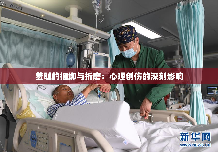 羞耻的捆绑与折磨：心理创伤的深刻影响