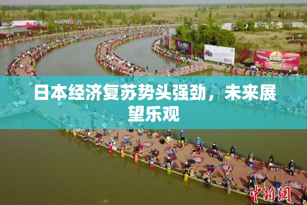 日本经济复苏势头强劲，未来展望乐观