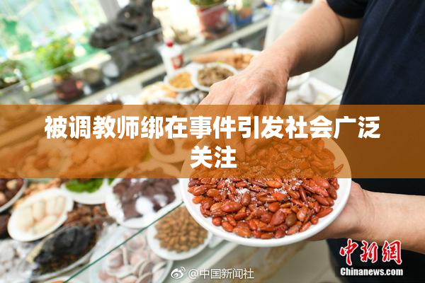 被调教师绑在事件引发社会广泛关注