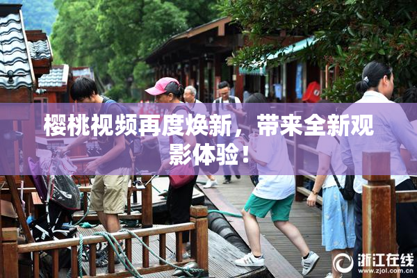 樱桃视频再度焕新，带来全新观影体验！
