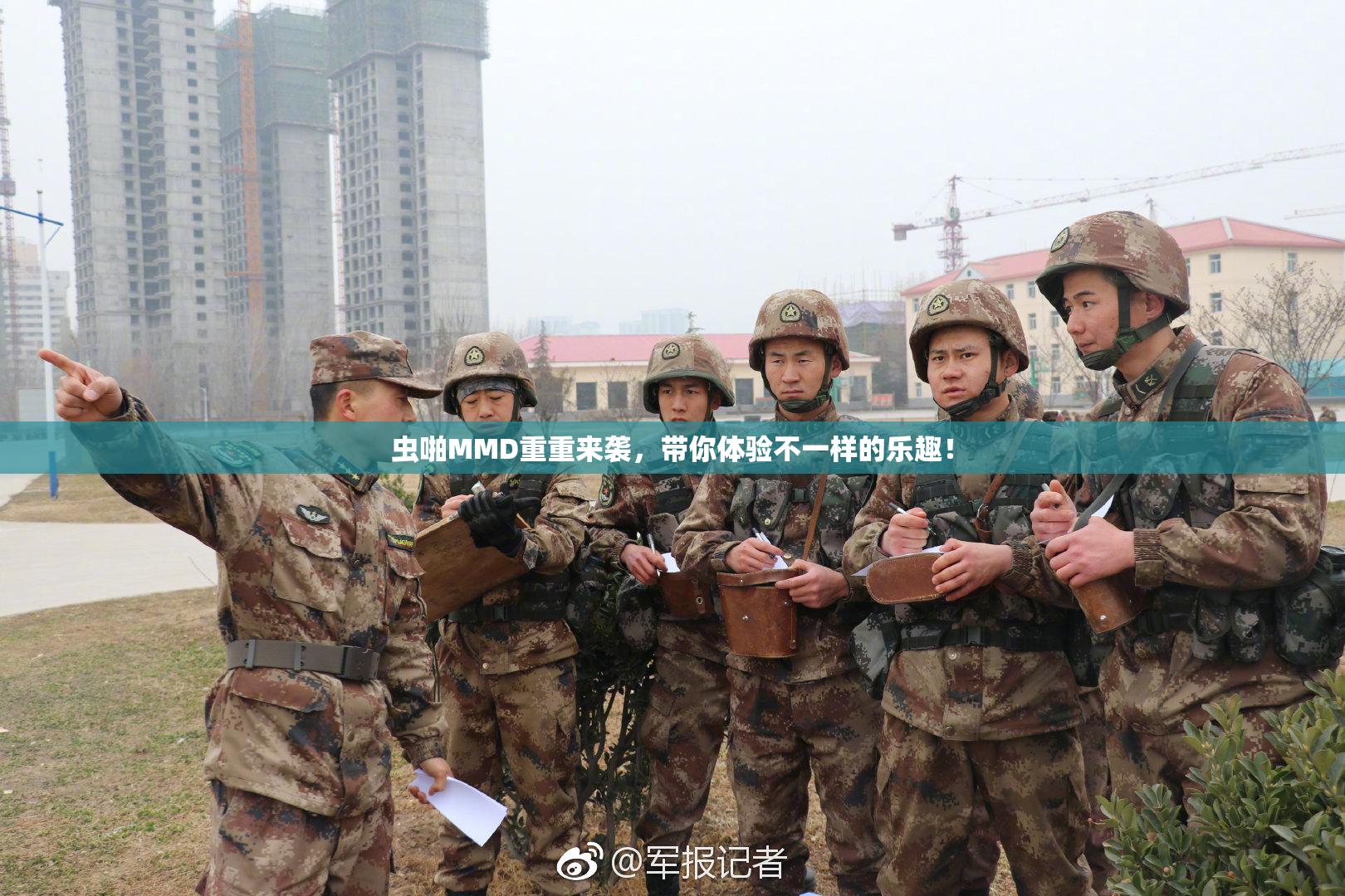 虫啪MMD重重来袭，带你体验不一样的乐趣！