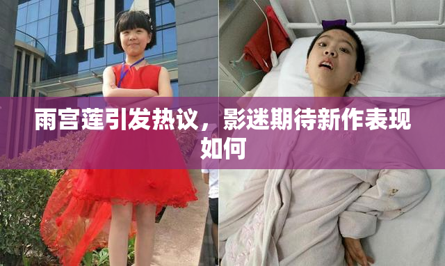雨宫莲引发热议，影迷期待新作表现如何