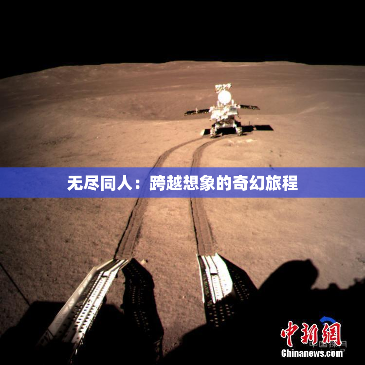 无尽同人：跨越想象的奇幻旅程