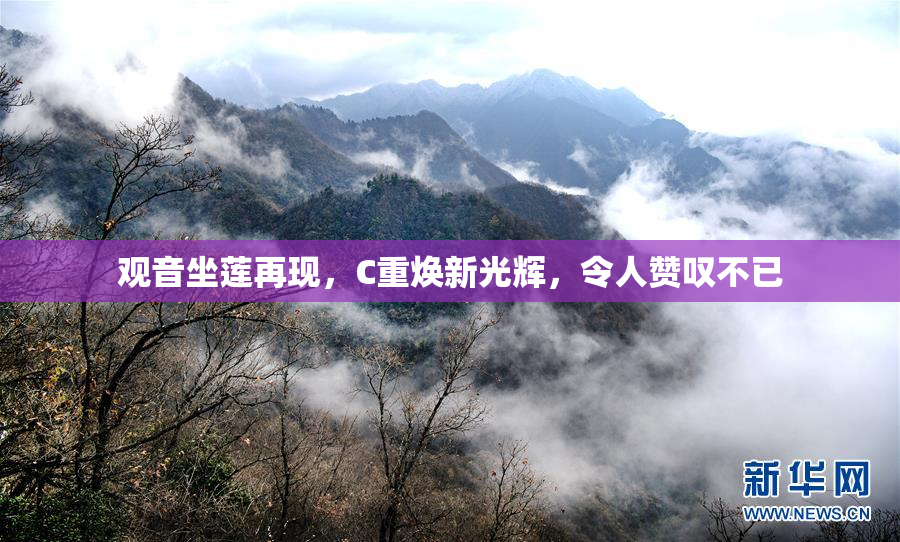观音坐莲再现，C重焕新光辉，令人赞叹不已