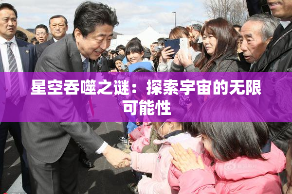 星空吞噬之谜：探索宇宙的无限可能性