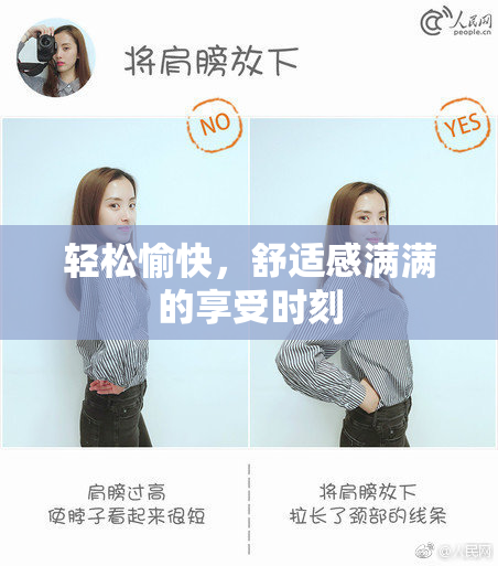 轻松愉快，舒适感满满的享受时刻