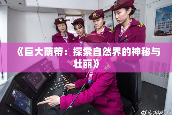 《巨大荫蒂：探索自然界的神秘与壮丽》