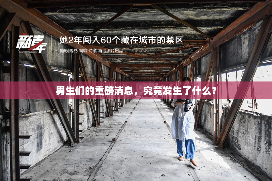 男生们的重磅消息，究竟发生了什么？