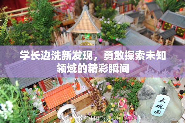 学长边洗新发现，勇敢探索未知领域的精彩瞬间