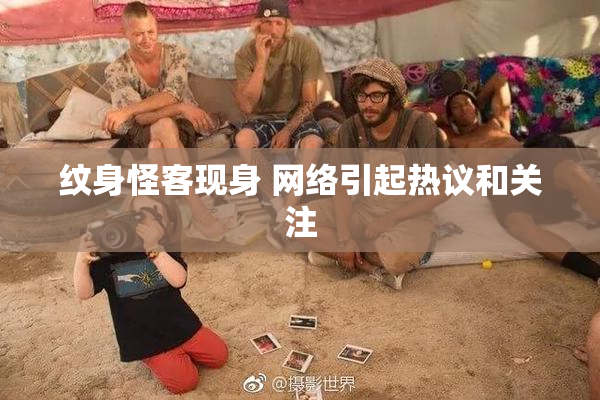纹身怪客现身 网络引起热议和关注