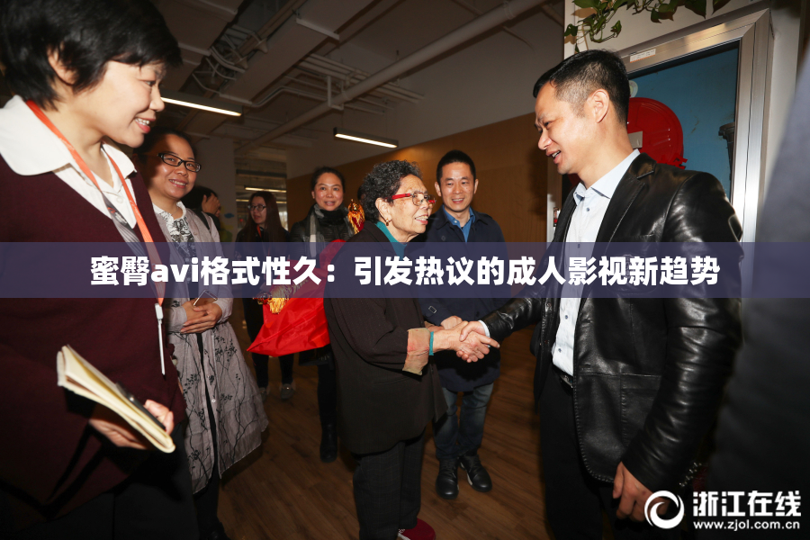 蜜臀avi格式性久：引发热议的成人影视新趋势