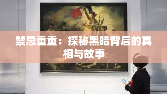 禁忌重重：探秘黑暗背后的真相与故事
