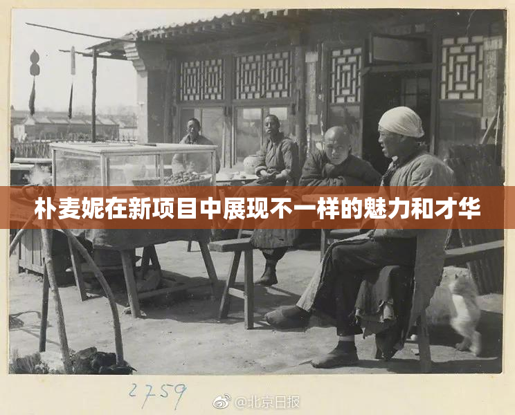 朴麦妮在新项目中展现不一样的魅力和才华