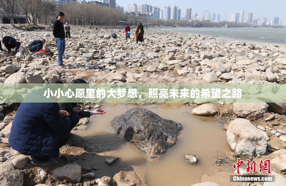 小小心愿里的大梦想，照亮未来的希望之路