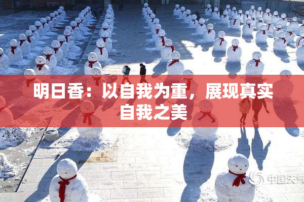 明日香：以自我为重，展现真实自我之美