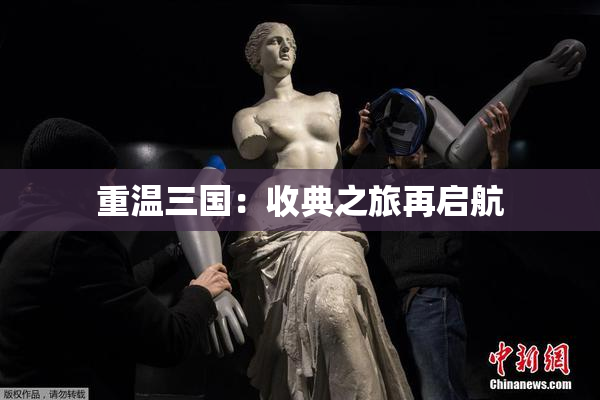 重温三国：收典之旅再启航