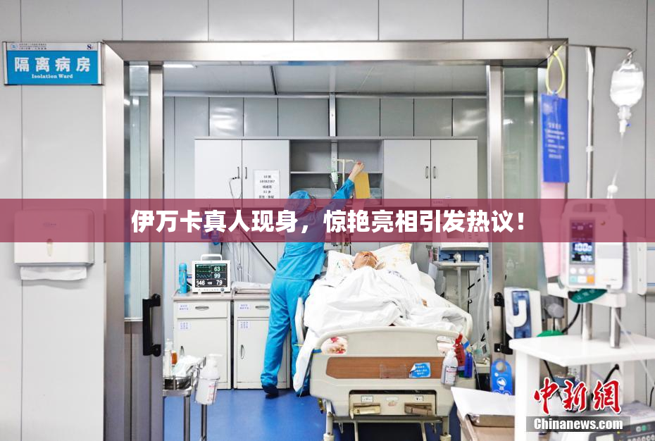 伊万卡真人现身，惊艳亮相引发热议！