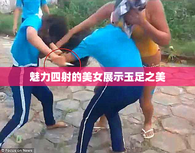魅力四射的美女展示玉足之美