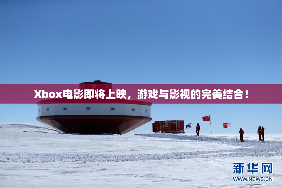 Xbox电影即将上映，游戏与影视的完美结合！