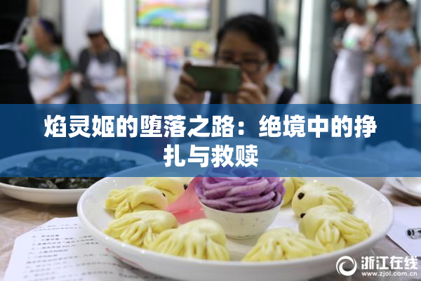 焰灵姬的堕落之路：绝境中的挣扎与救赎