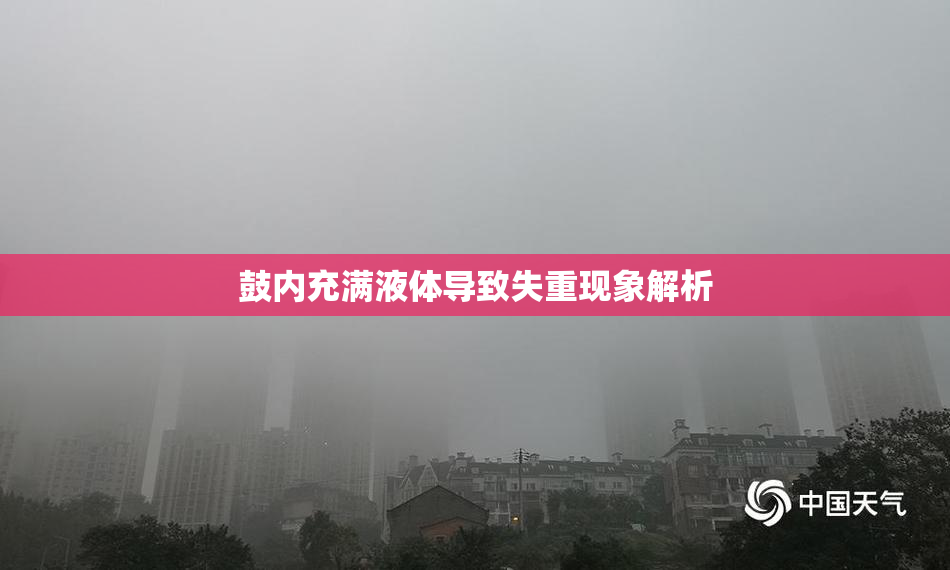 鼓内充满液体导致失重现象解析