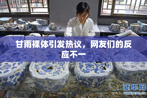 甘雨裸体引发热议，网友们的反应不一