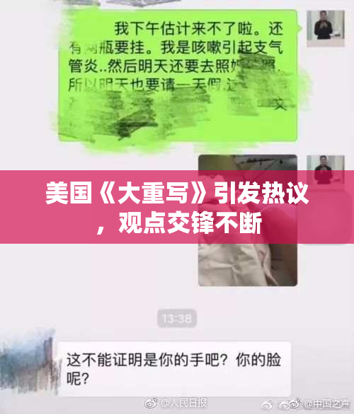 美国《大重写》引发热议，观点交锋不断
