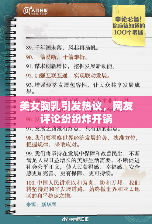 美女胸乳引发热议，网友评论纷纷炸开锅